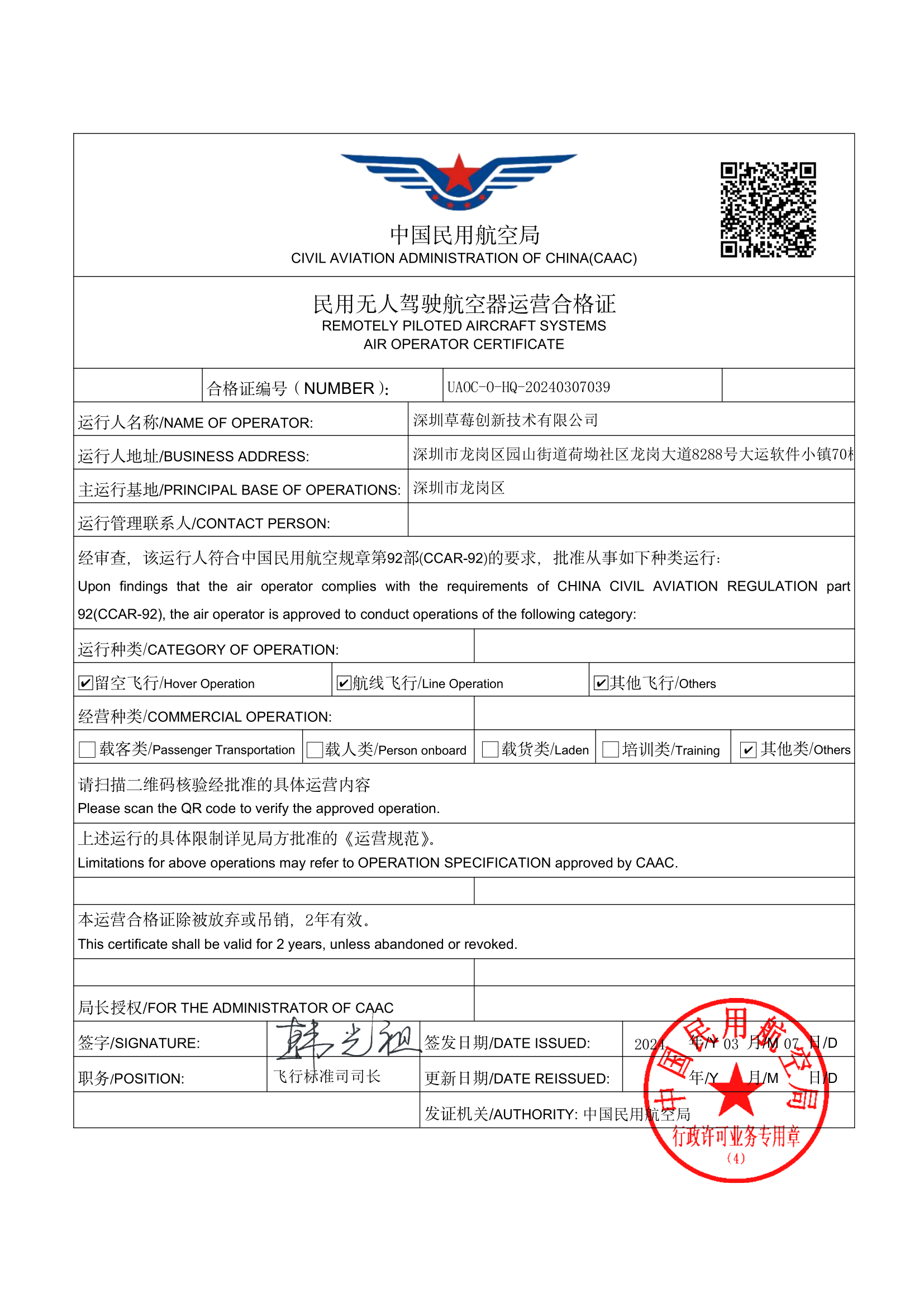 民用无人驾驶航空器运营合格证